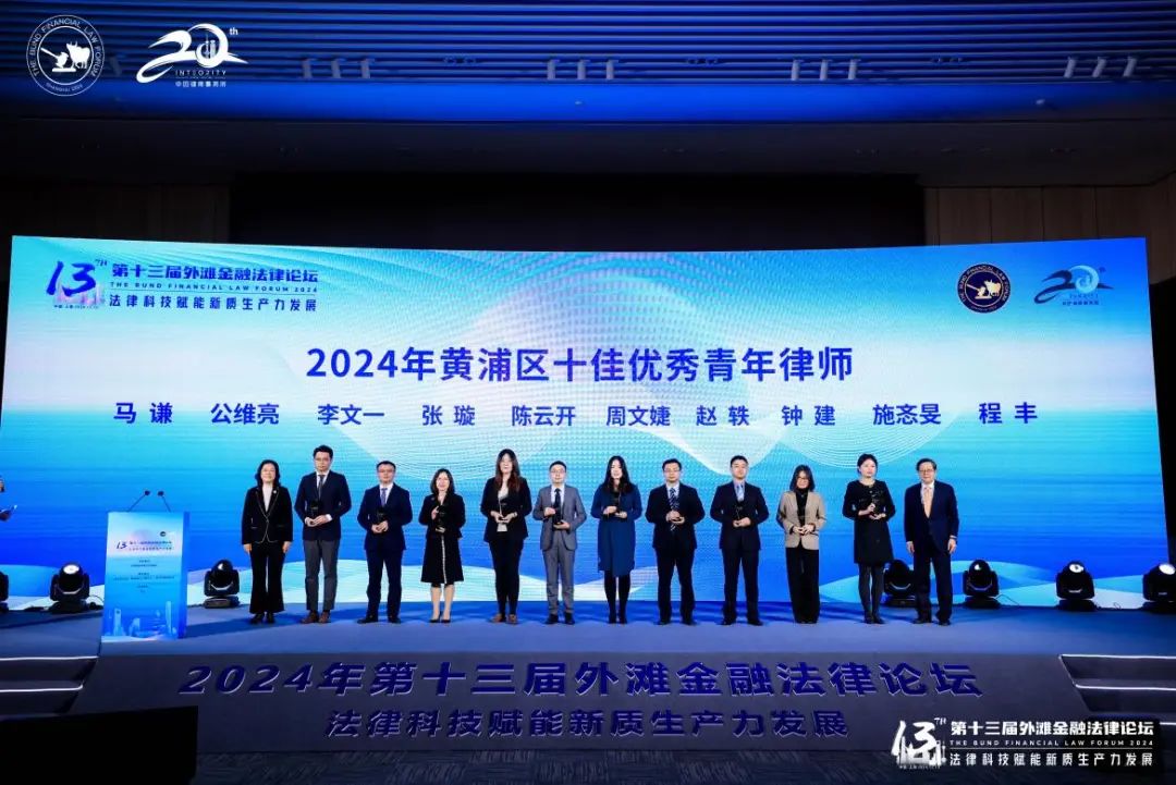 深度剖析法律科技赋能新质生产力发展 第十三届“外滩金融法律论坛”举行