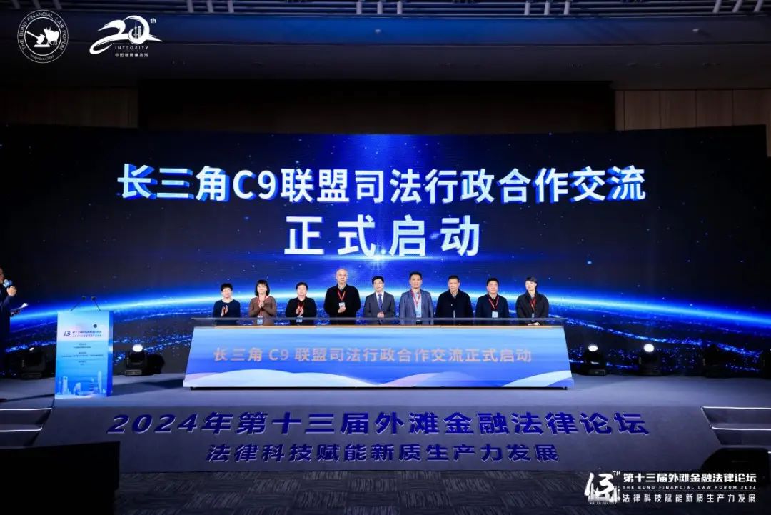 深度剖析法律科技赋能新质生产力发展 第十三届“外滩金融法律论坛”举行