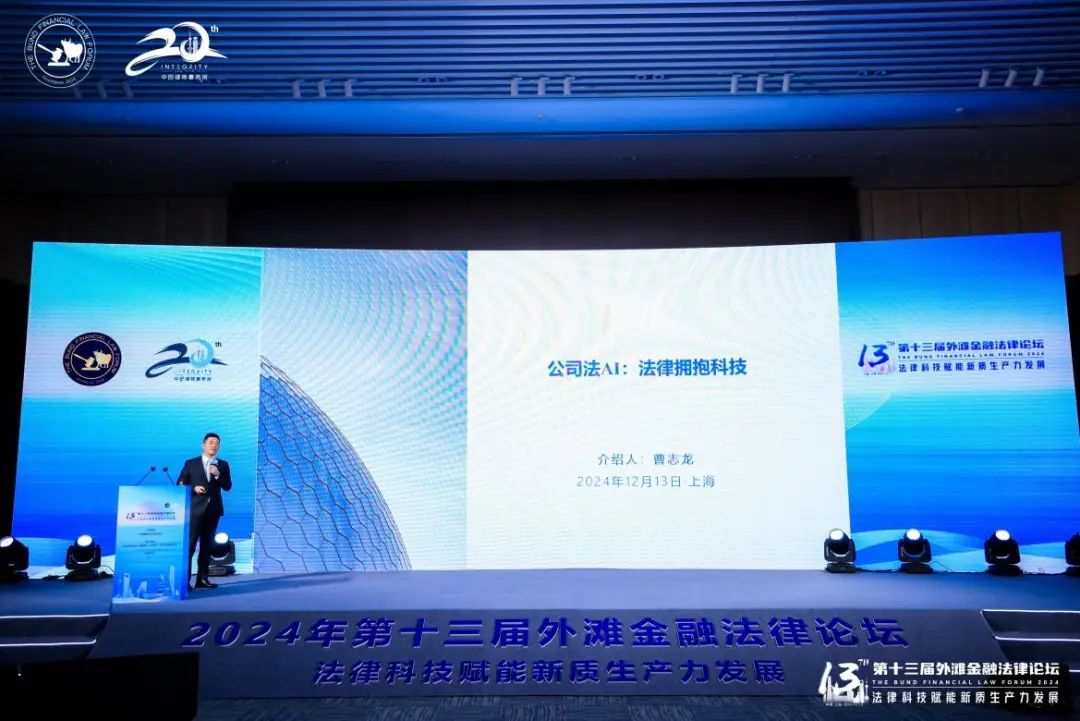 深度剖析法律科技赋能新质生产力发展 第十三届“外滩金融法律论坛”举行
