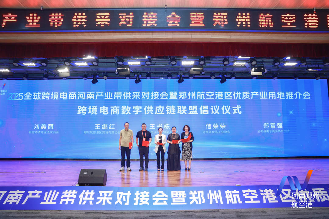 助推豫品出海 全球跨境电商河南产业带供采对接会启幕