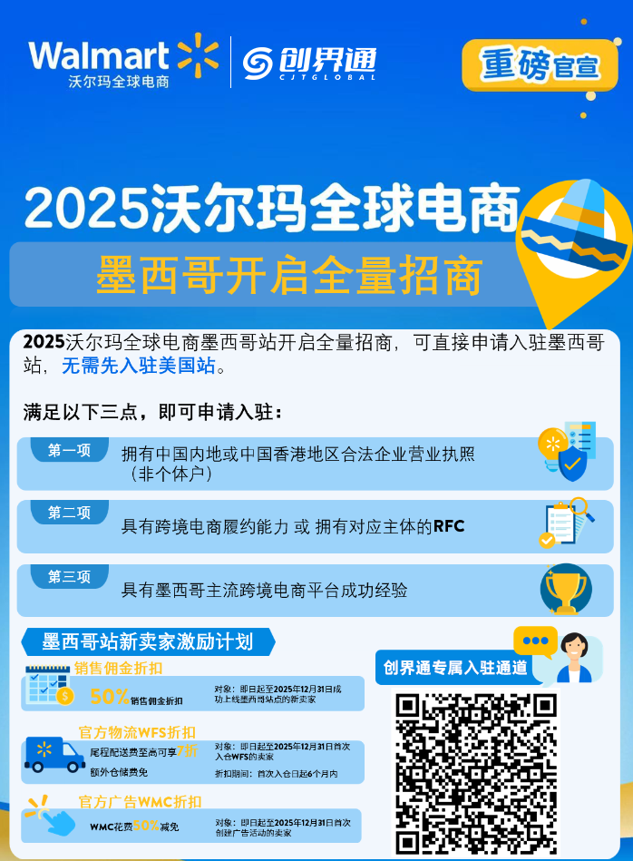沃尔玛全球电商！跨境新商机！平台0年费！0月租！创界通专属入驻通道，新卖家最高可享75000美金优惠！