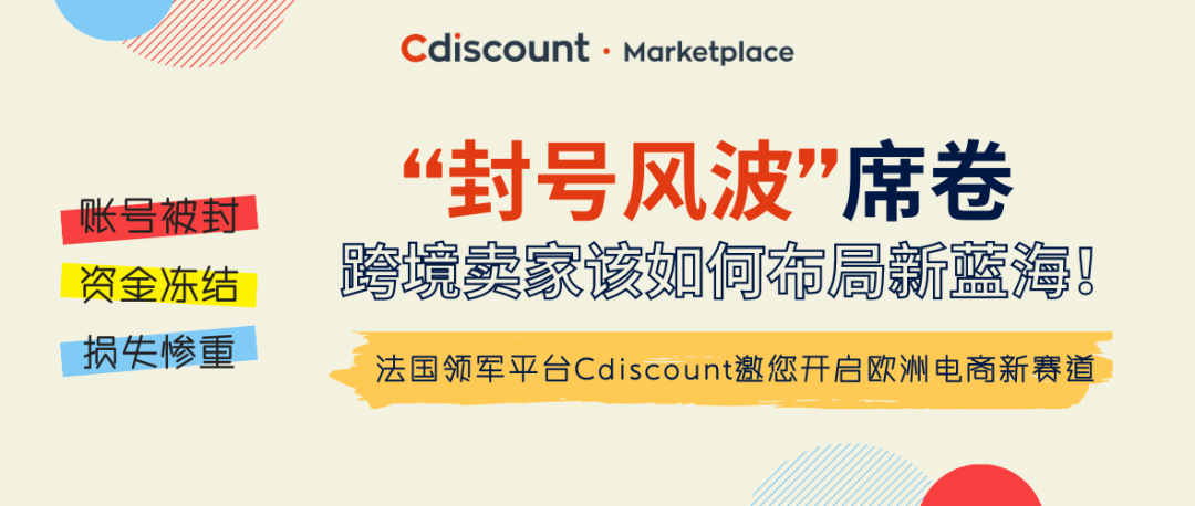 Cdiscount运营 “封号”风波席卷，Cdiscount竟然“免二送一”?拿来吧你！