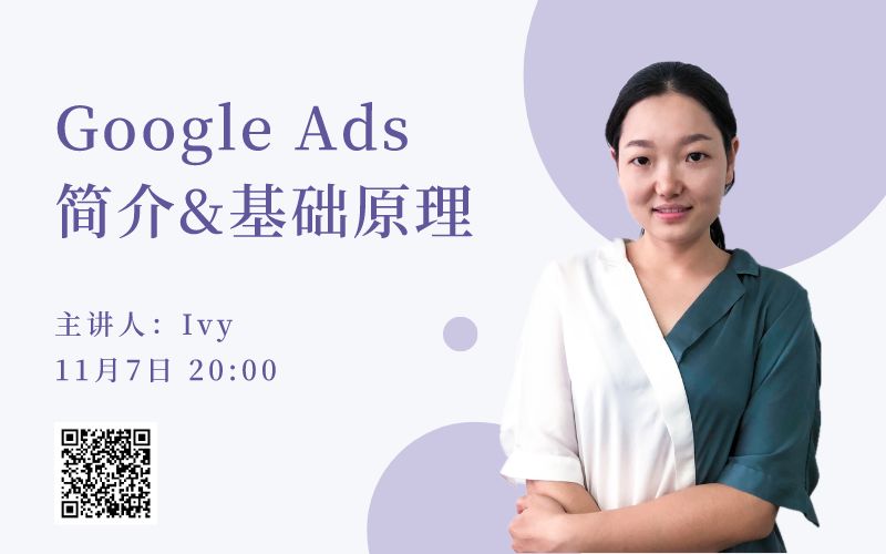 Google Ads 投放 Google Ads简介&基础原理，通过Google寻求新的突破