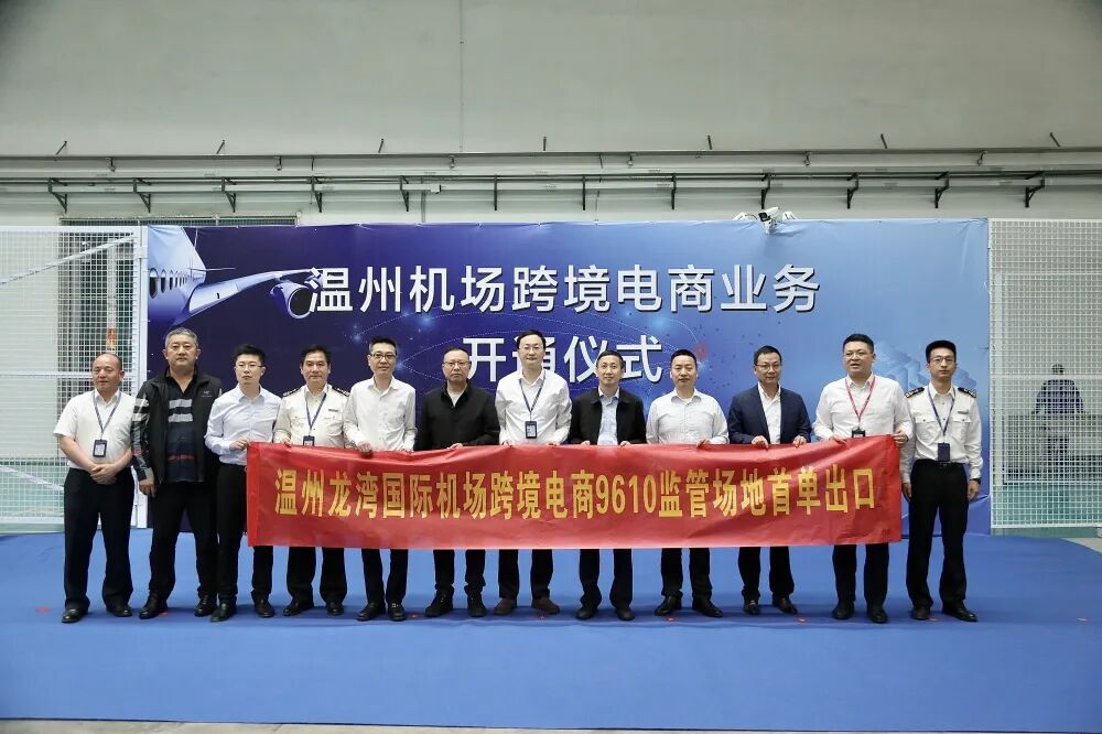 推动航空物流提速增效 优化通关服务——温州机场跨境电商业务顺利开通