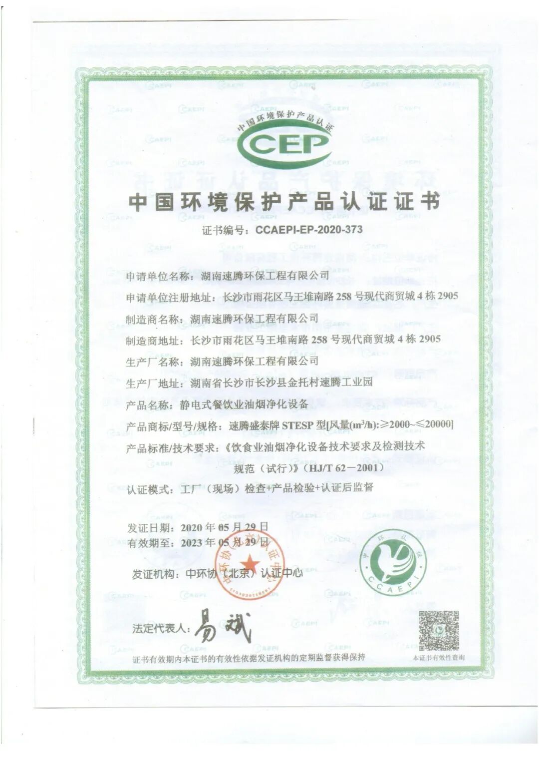 速腾环保通过中环协产品认证，再获中国环境保护产品认证证书