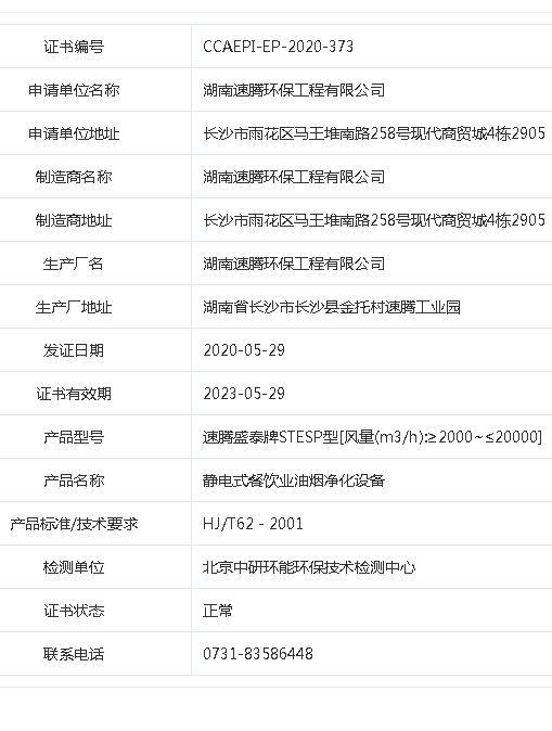 速腾环保通过中环协产品认证，再获中国环境保护产品认证证书