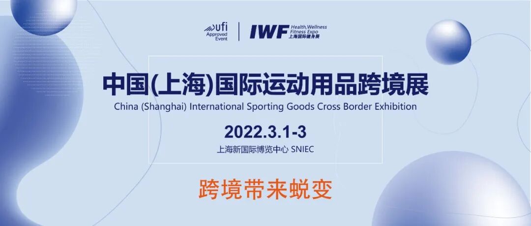 跨境带来蜕变——中国（上海）国际运动用品跨境展强势出击