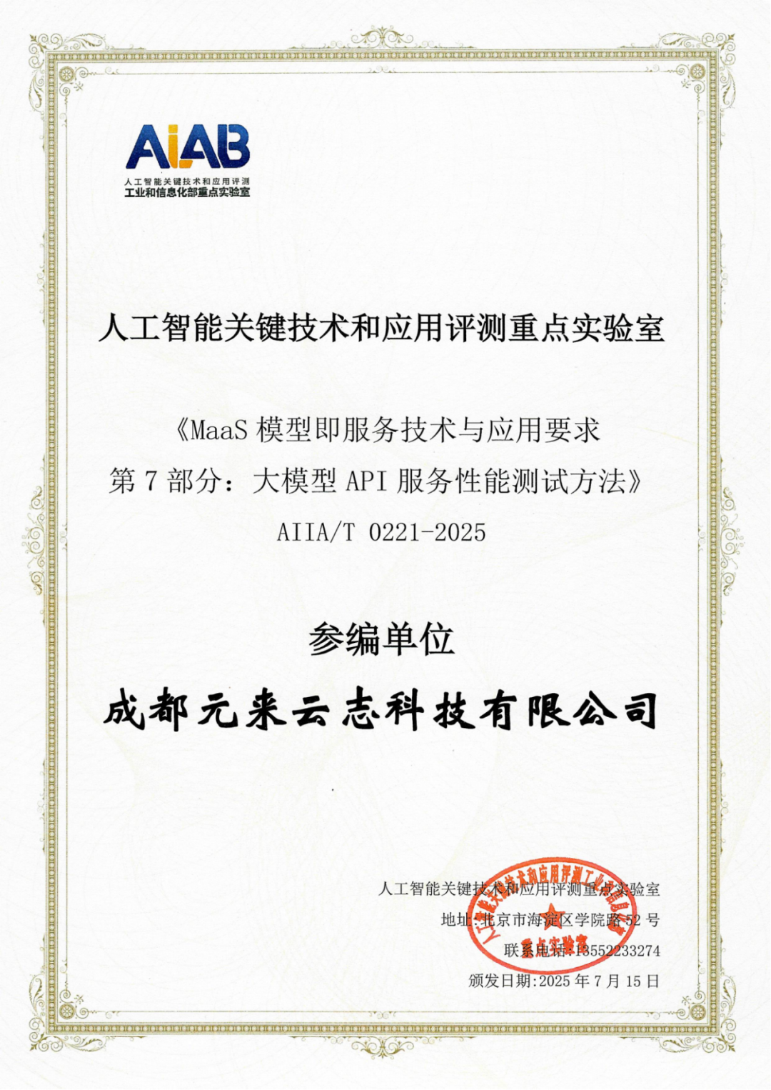 MIAOYUN参编信通院《大模型API服务性能测试标准》