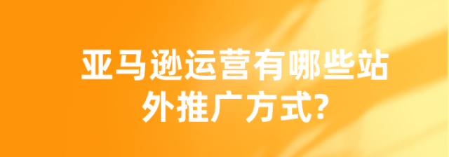 亚马逊站外推广文章合集，你想知道的都在这里