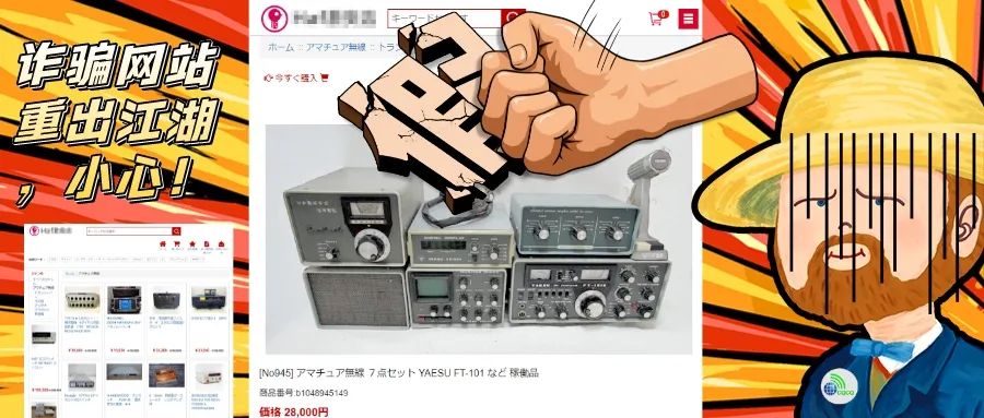 诈骗网站通过盗用图片，以极低的价格出售从手机到业余无线电设备