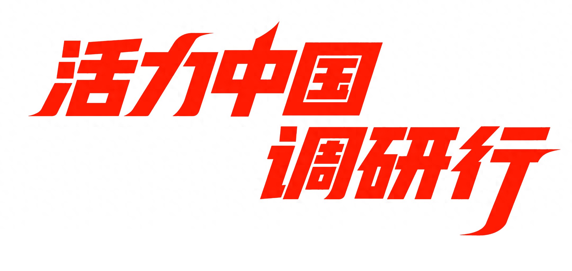 活力中国调研行｜畅销全球60多个国家和地区，常州小家电漂洋过海征服世界