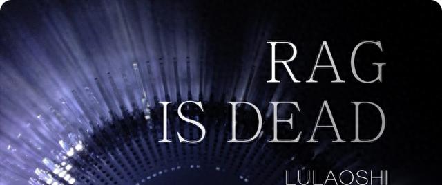 万字拆解：RAG已死吗《上下文工程（context engineer）