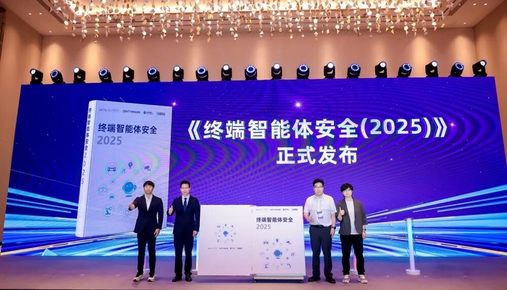 行业首份智能体安全报告在WAIC发布：为终端智能体安全提供风险评估指南（附下载链接）