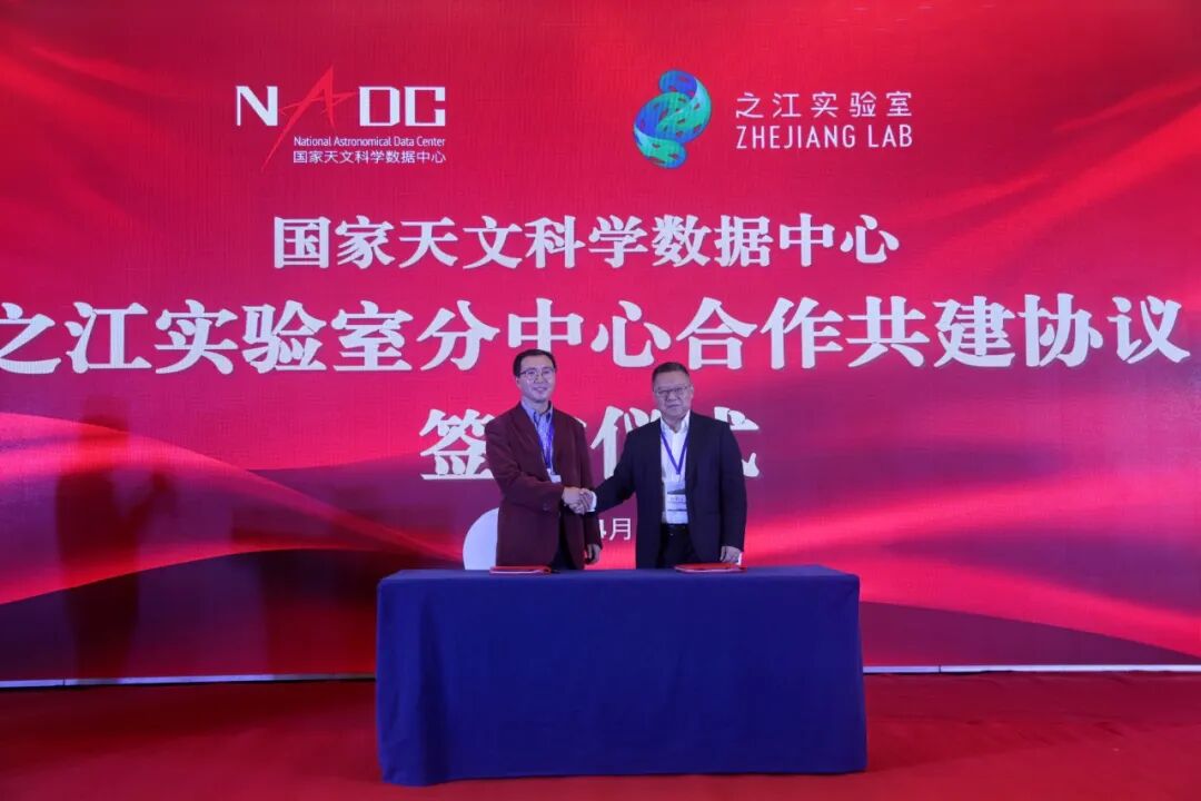 城西动态：国家天文科学数据中心分中心落户之江实验室