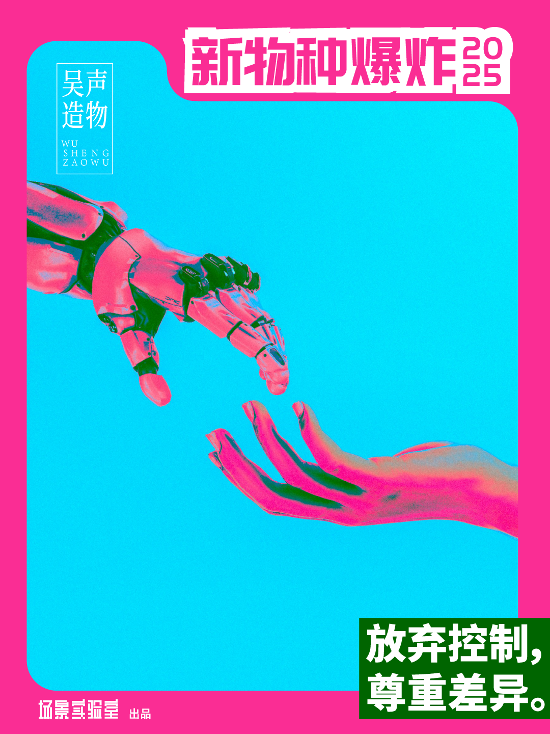 在狂热与保守之间，找到「AI伦理」平衡点｜「刹那涌现」先导篇02