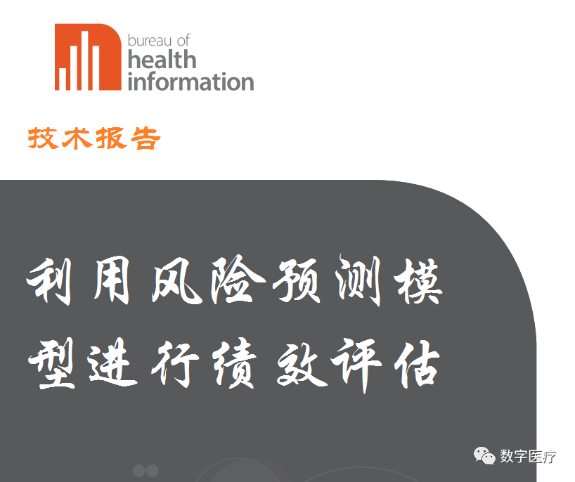 技术报告：《利用风险预测模型进行绩效评估》（附送HIMSS19课件一份）