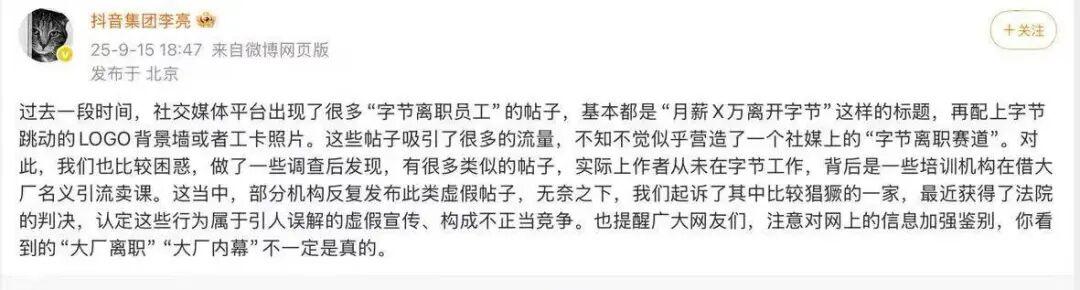 “再见字节，月薪4万还是离职了”，实为培训机构借大厂引流卖课，法院判赔5万；抖音副总裁回应