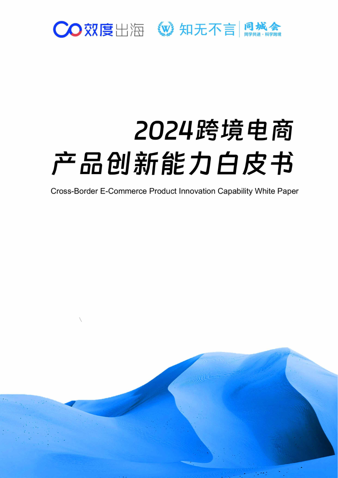 65页|2024年跨境电商产品创新能力白皮书