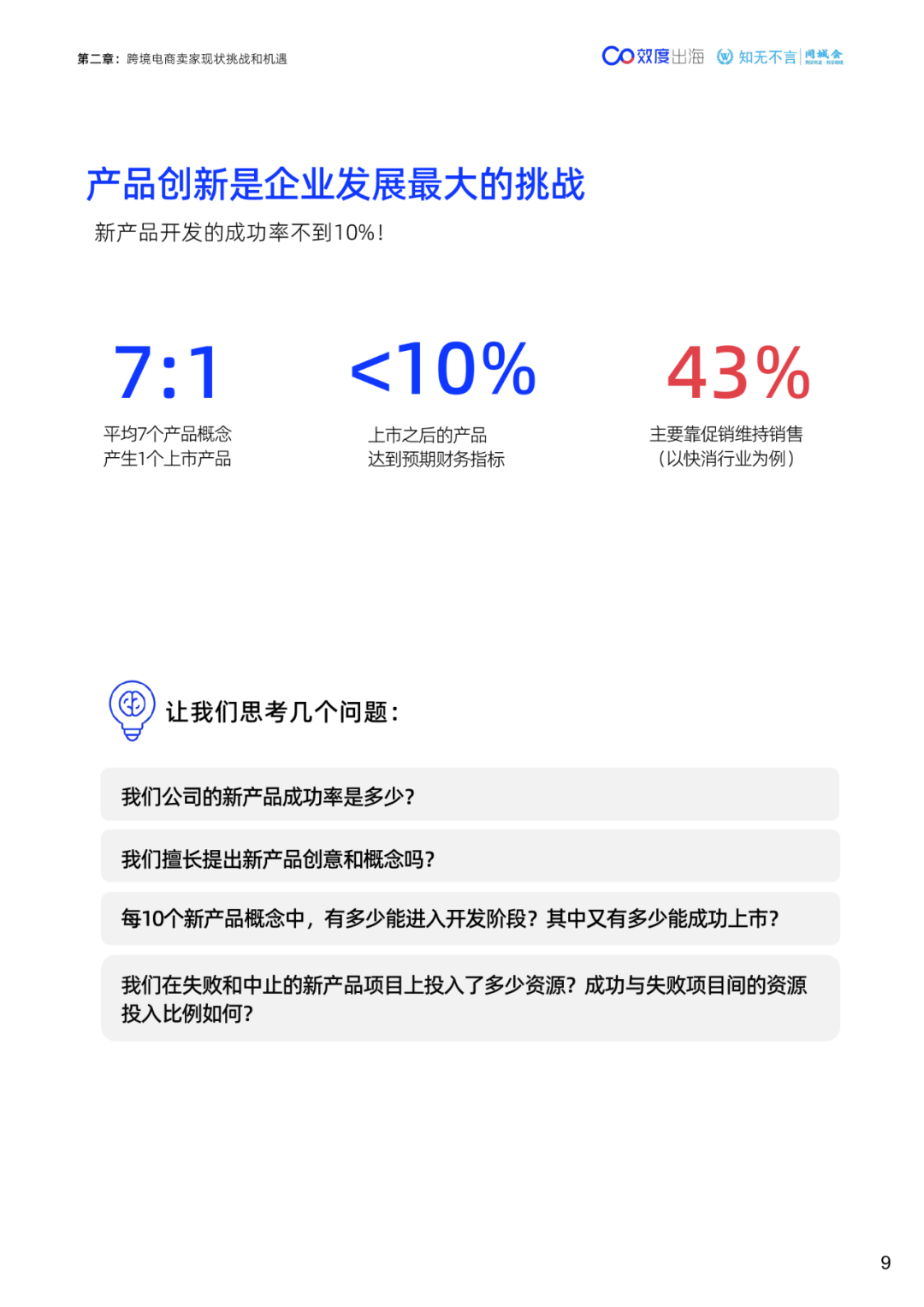 65页|2024年跨境电商产品创新能力白皮书