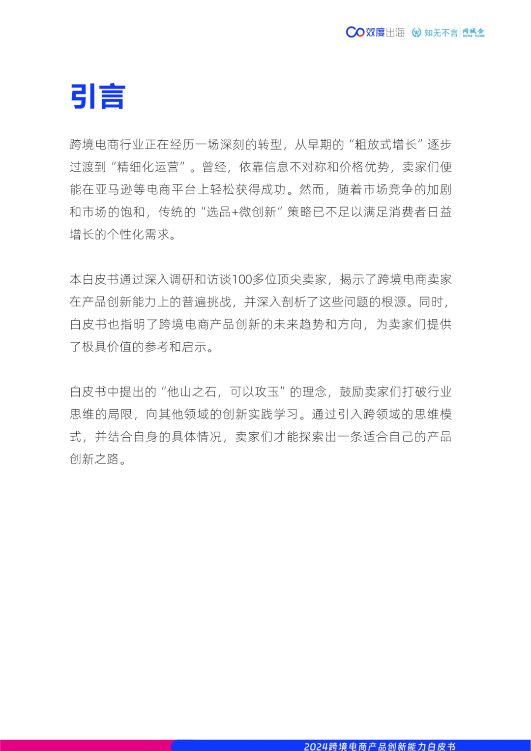 65页|2024年跨境电商产品创新能力白皮书