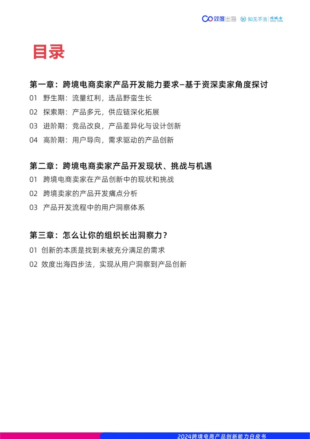 65页|2024年跨境电商产品创新能力白皮书