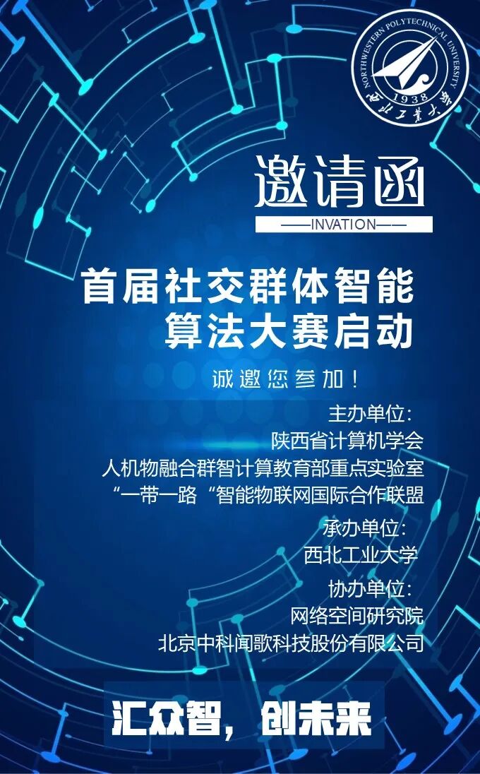 首届社交群体智能算法大赛启动