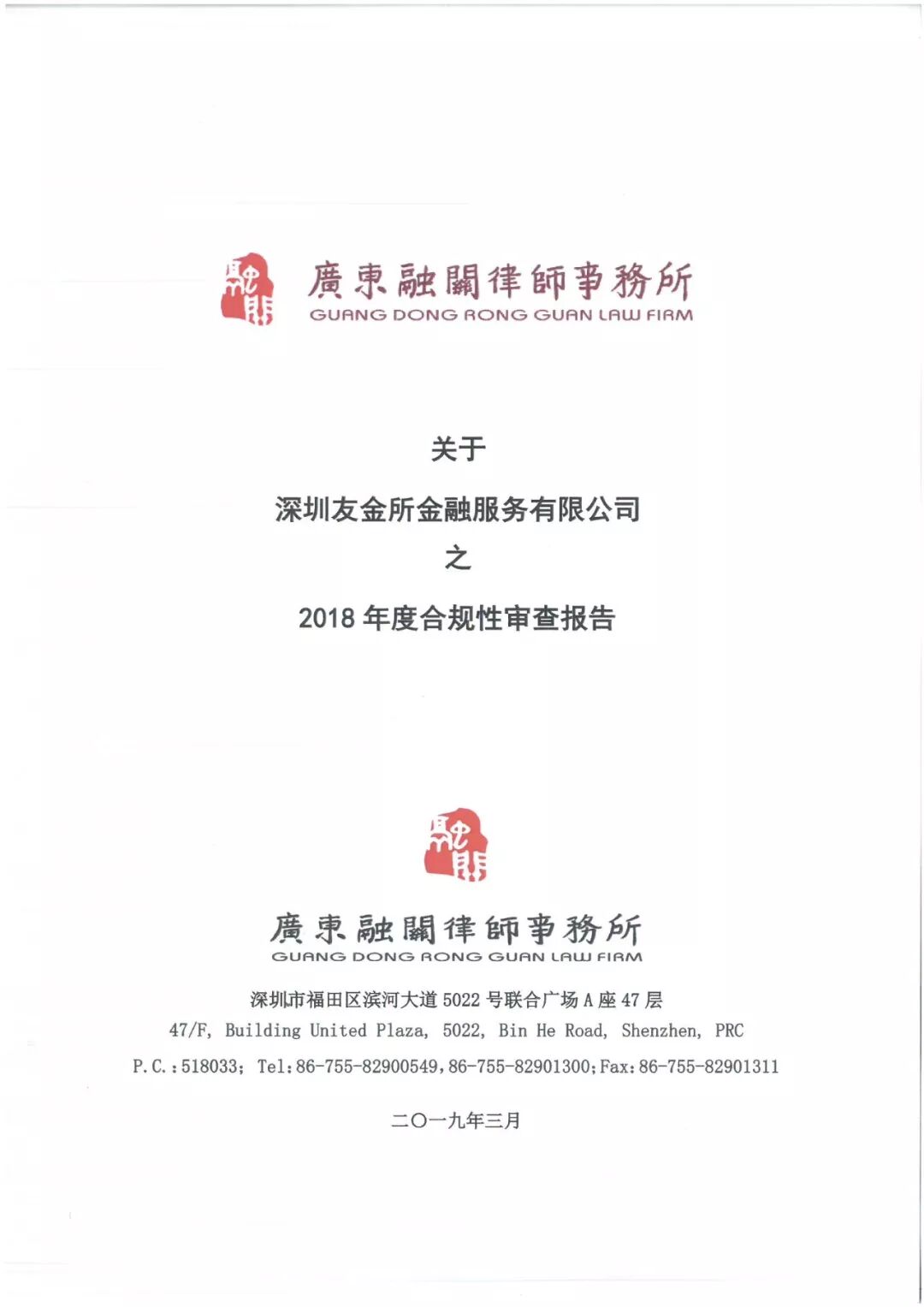 友金服2018年度合规性审查报告正式发布