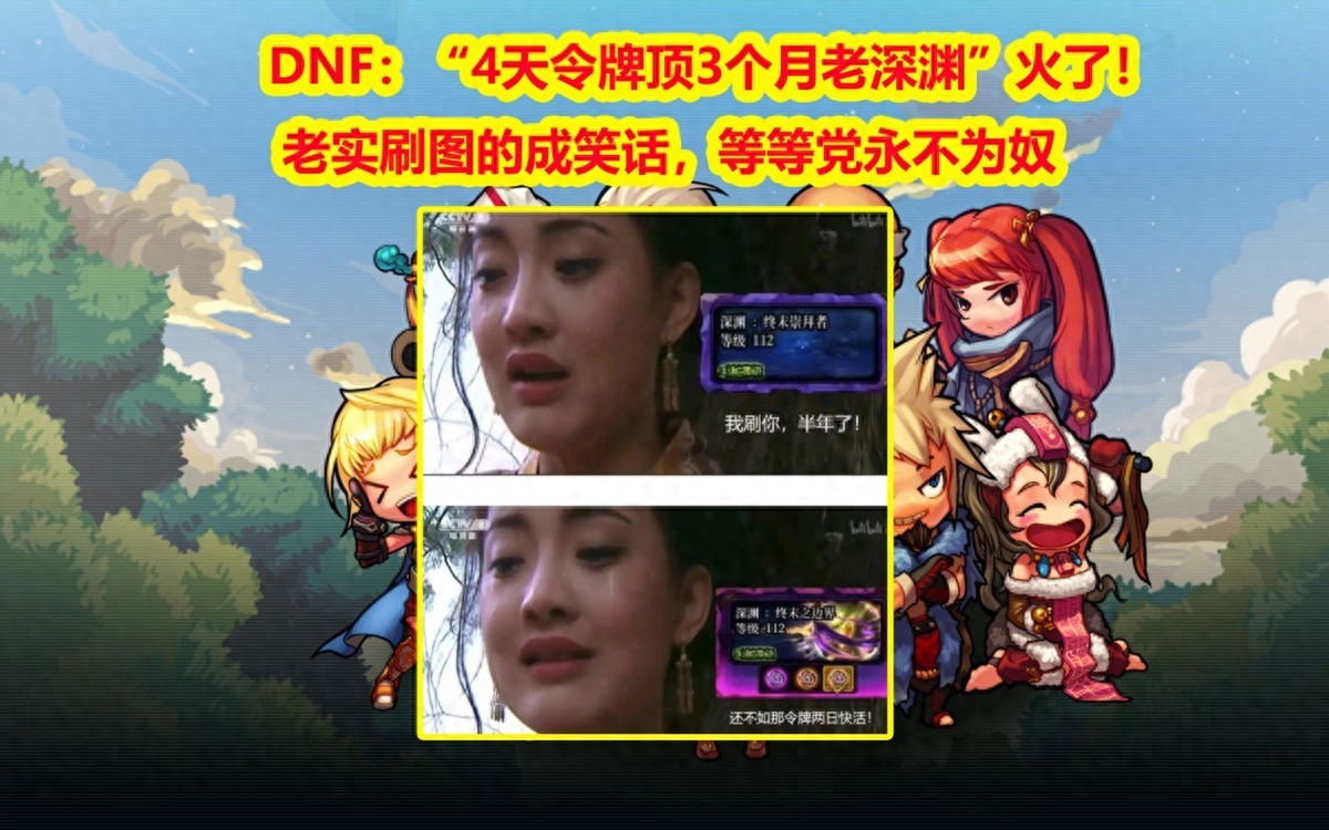 令牌 DNF4天令牌顶3个月老深渊火了！老实刷图成笑话，等等党永不为奴