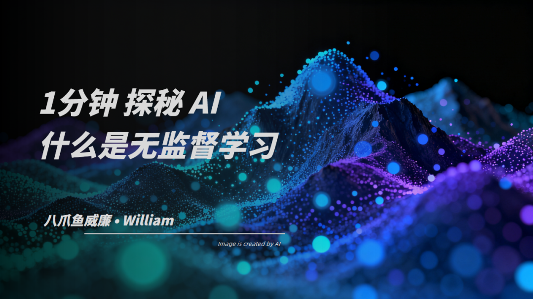 1分钟探秘AI: 什么是无监督学习