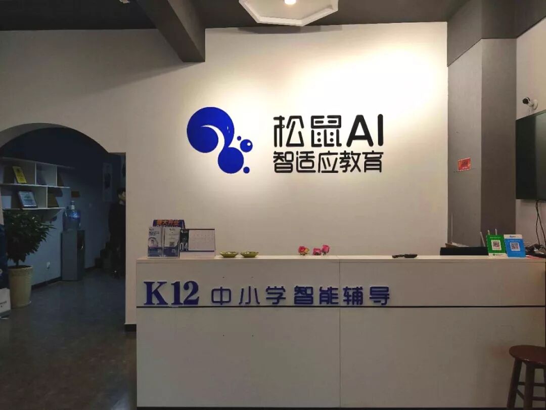 松鼠AI中小学全科智能辅导，用人工智能来培养孩子！小班授课效果出众！