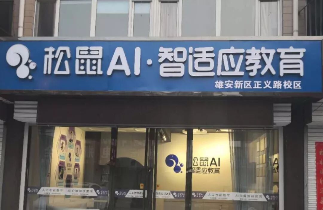 松鼠AI中小学全科智能辅导，用人工智能来培养孩子！小班授课效果出众！