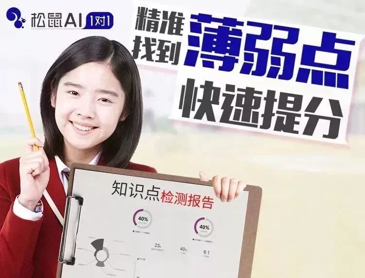 松鼠AI中小学全科智能辅导，用人工智能来培养孩子！小班授课效果出众！