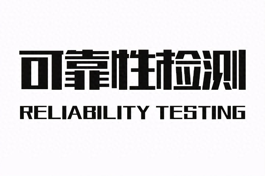 可靠性测试与质量检测有何区别？