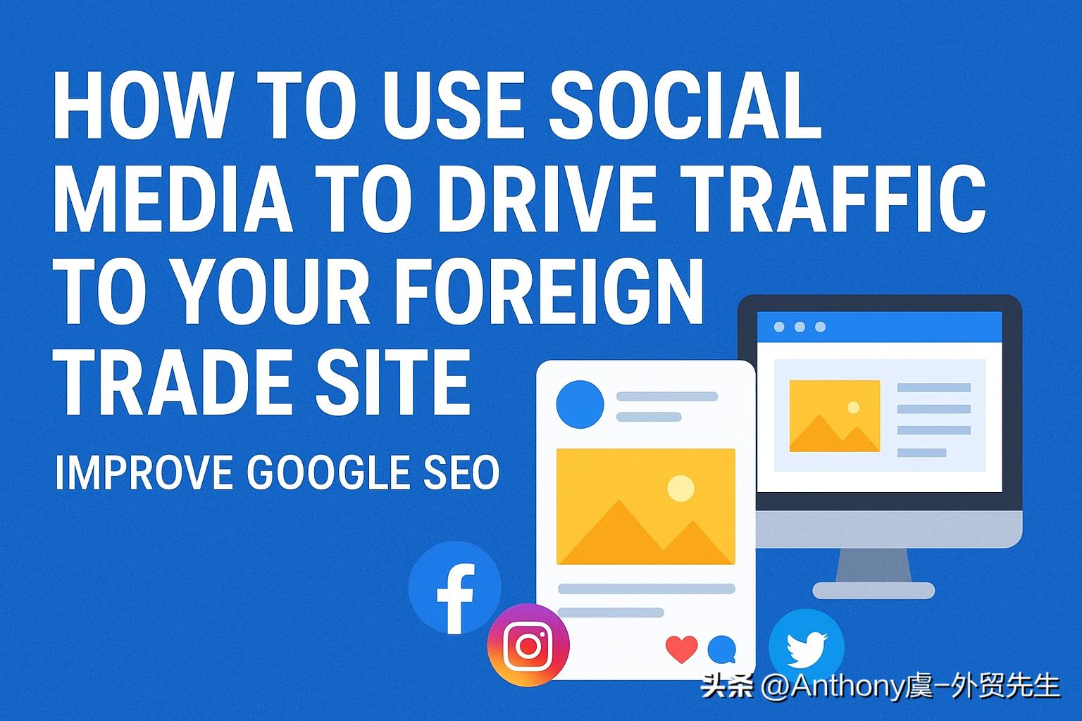 不可思议！社交媒体让独立站 Google 排名翻倍的秘诀