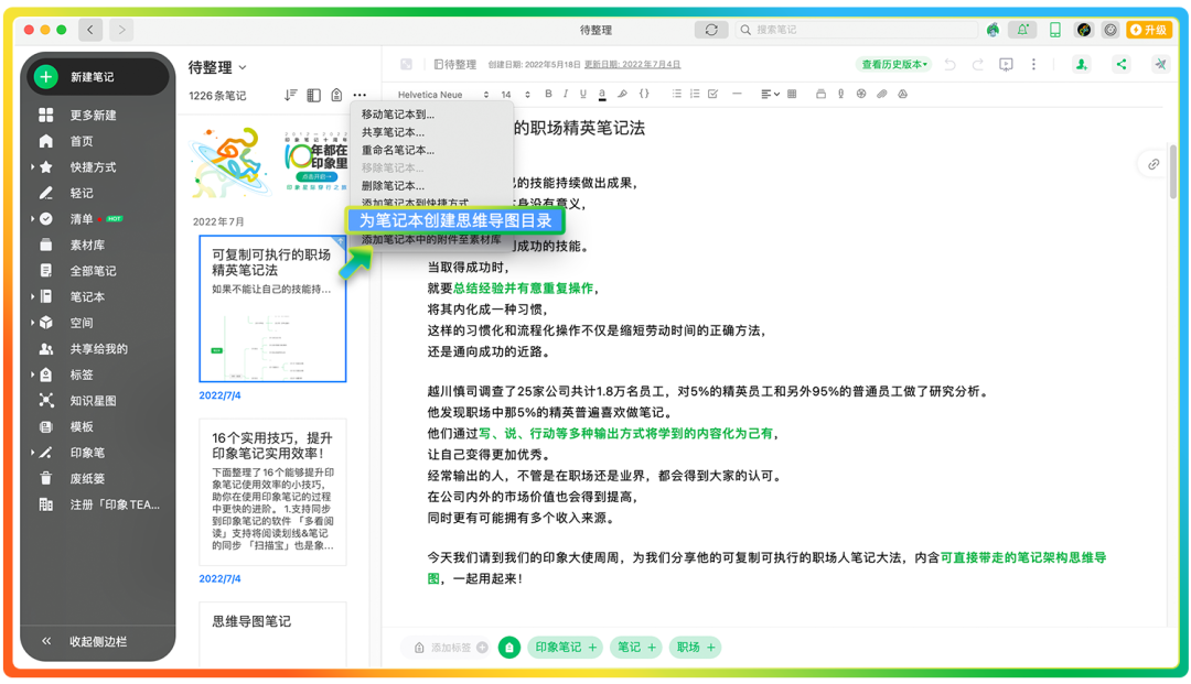 十年知识管理，全靠思维笔记 ｜ 印象笔记十周年功能盘点之二