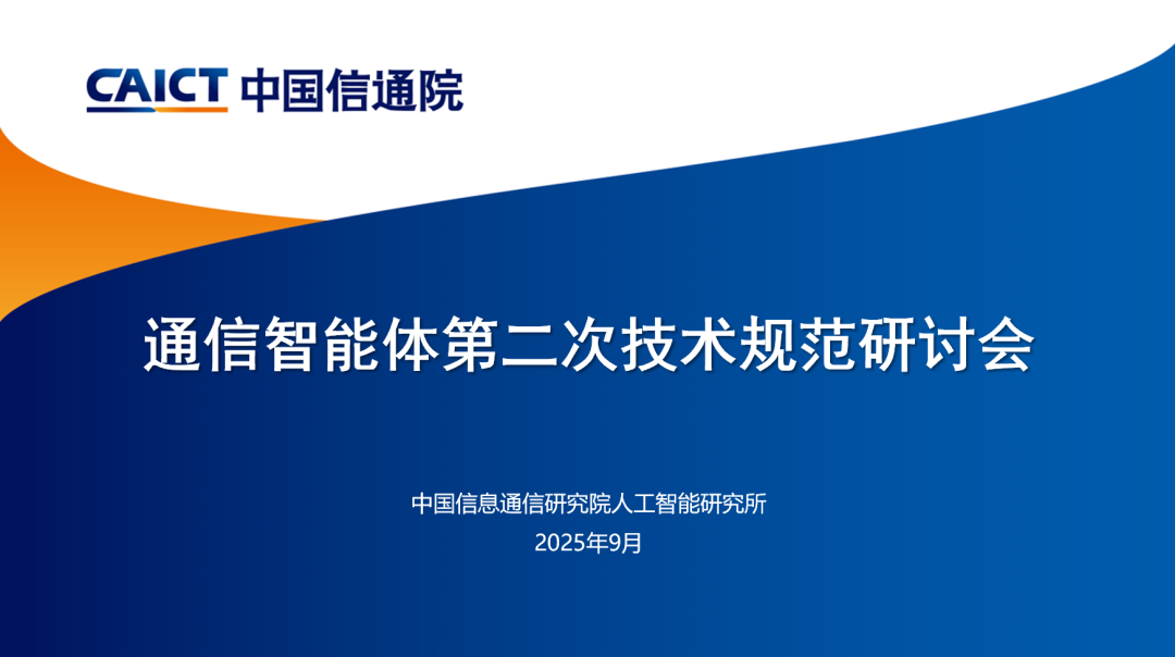 通信智能体第二次技术规范研讨会顺利召开