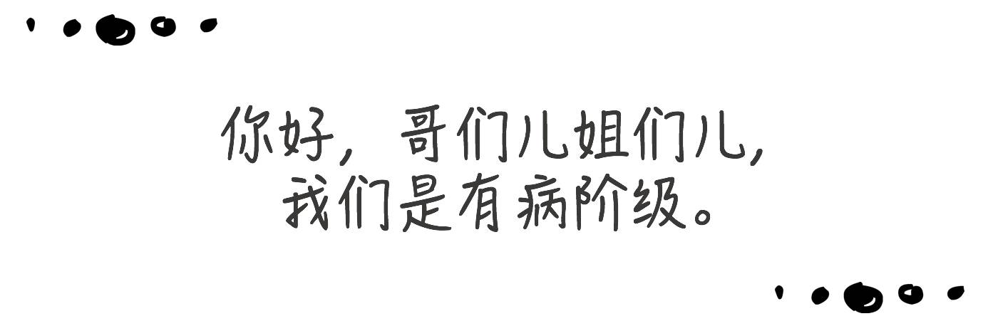 意识到自己有问题，本身就是一种阶级