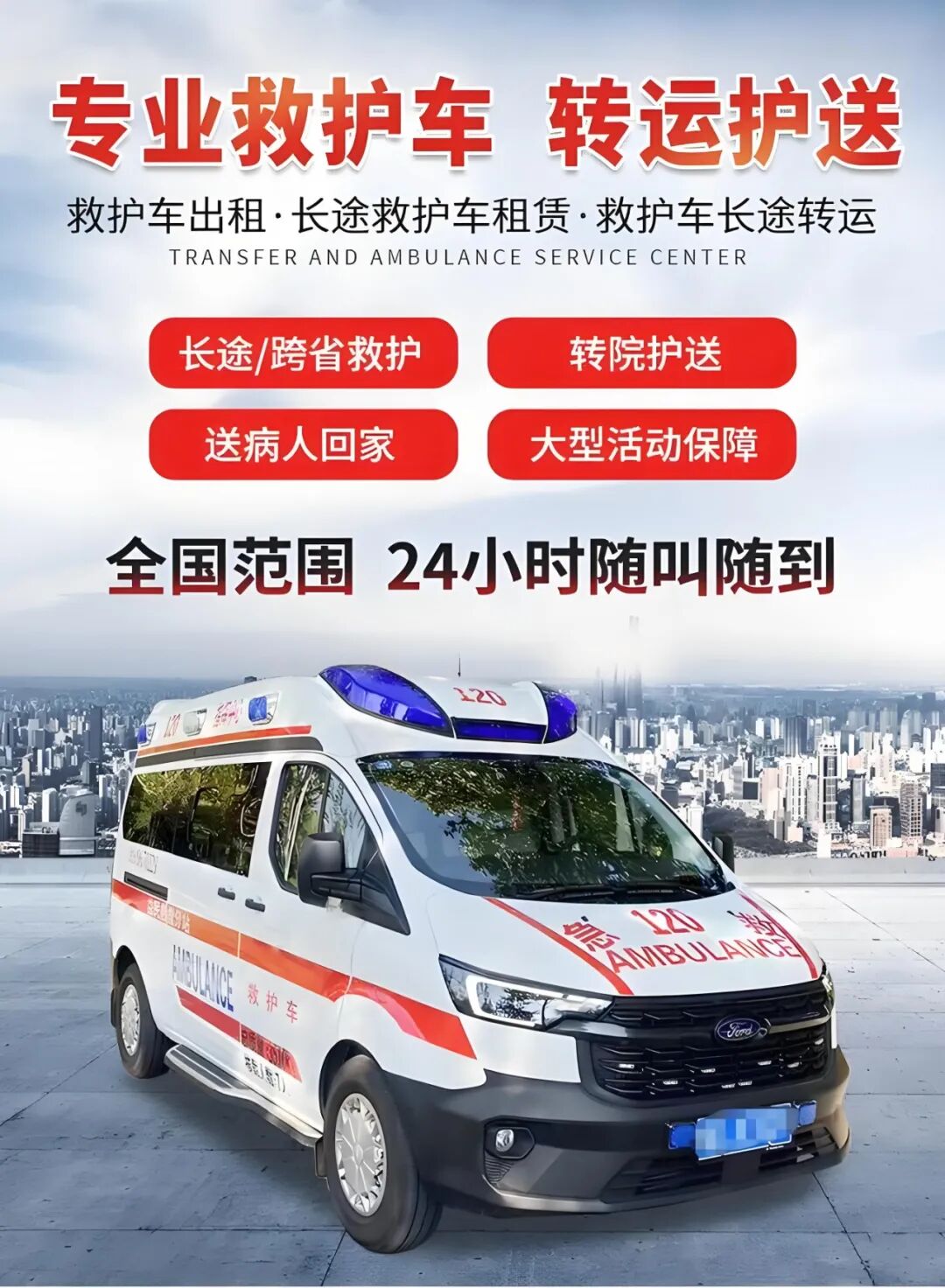 东莞市救护车出租长途转运预约服务：港澳跨境转运、同城转院、跨省护送、专业救护车