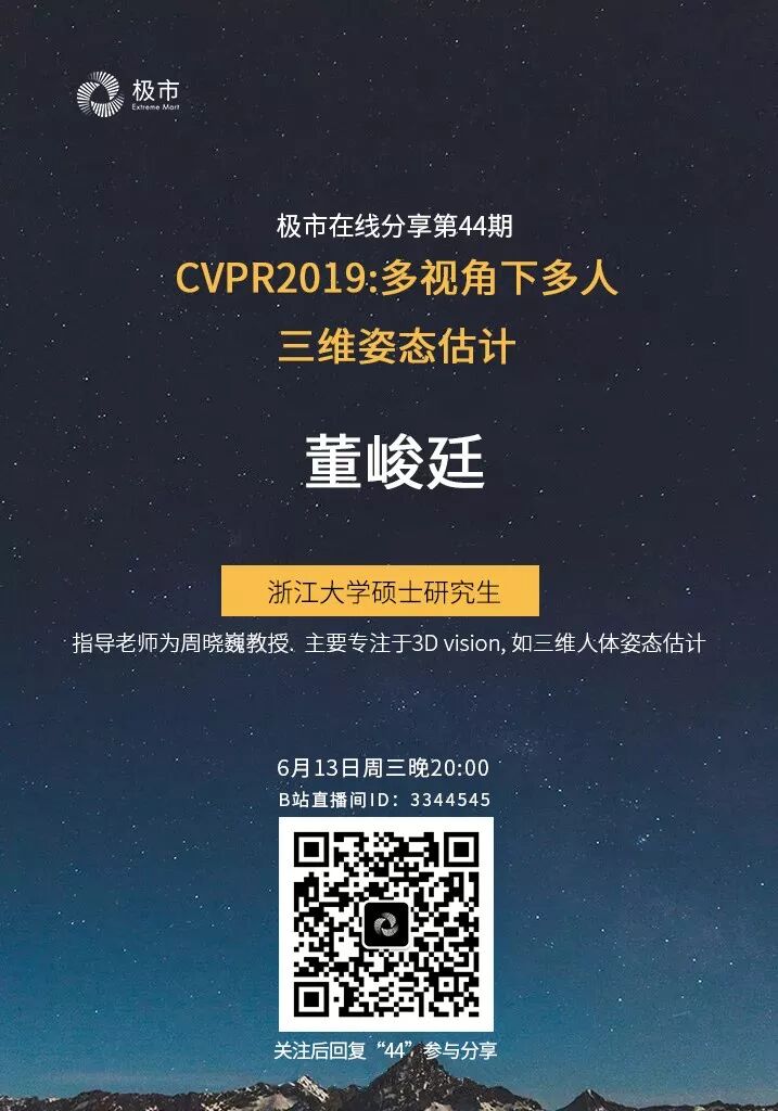 极市直播|董峻廷：多视角下多人三维姿态估计（CVPR2019，已开源）