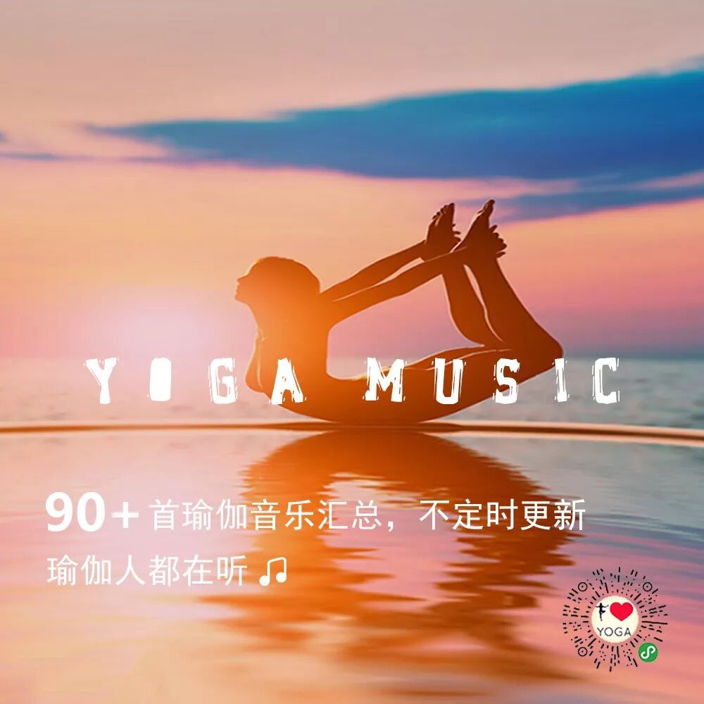 如何编排一节「 流瑜伽 」课程？